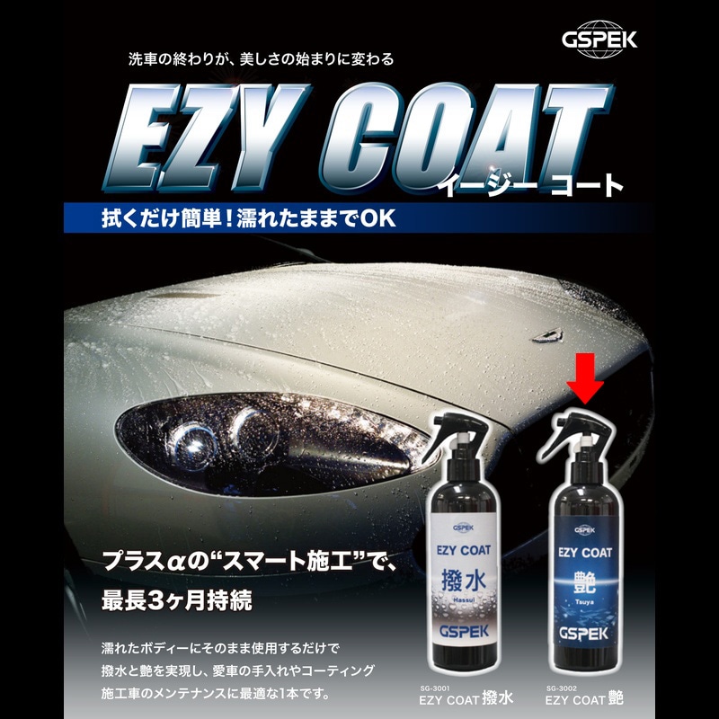 GSPEK イージーコート 艶 300ml SG-3002 コーティング剤 スプレー 車