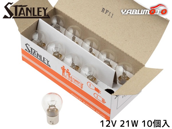 ������졼�Х�� S25 12V 21W ���ꥢ 10������ A4575B ������졼�ŵ� STANLEY