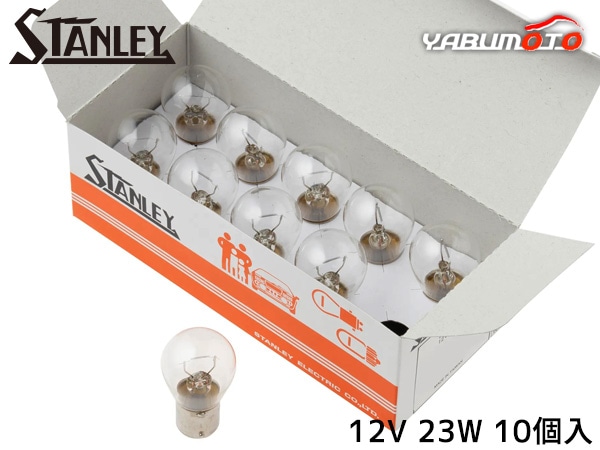 ������졼�Х�� S25 12V 23W ���ꥢ 10������ A4577A ������졼�ŵ� STANLEY