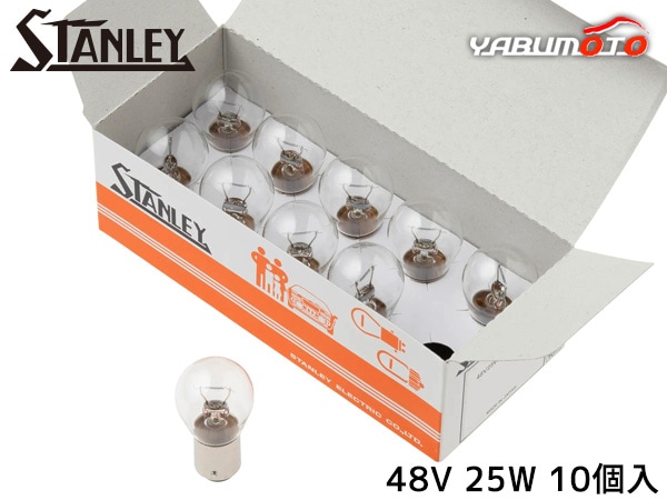 48V�ŵ� S25 48V 25W ���ꥢ 10������ A4597 ������졼�ŵ� STANLEY