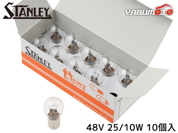 48V�ŵ� S25 48V 25/10W ���ꥢ 10������ A4896 ������졼�ŵ� STANLEY