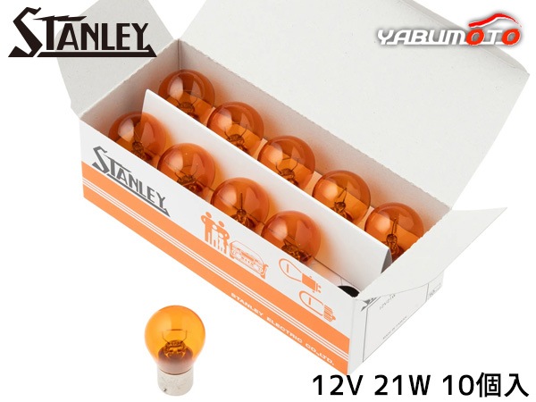 ������졼�Х�� S25 12V 21W ����С� 10������ A4957 ������졼�ŵ� STANLEY
