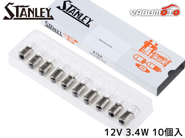 ������졼�Х�� G10 12V 3.4W ���ꥢ 10������ A72A ������졼�ŵ� STANLEY