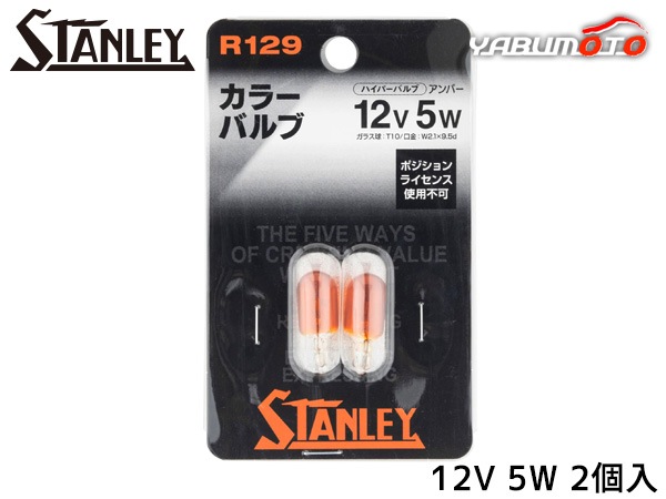 ������졼 �ϥ��ѡ��Х�� ���顼�Х�� T10��31 12V 5W ����С� 2������ R129 ������졼�ŵ� STANLEY