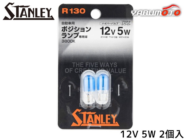 �ϥ��ѡ��Х�� �ץ���ʥۥ磻�� �⿧���٥ۥ磻�ȥХ�� T10 12V 5W �ץ���ʥۥ磻�� 2������ 3800K R130 ������졼�ŵ� STANLEY