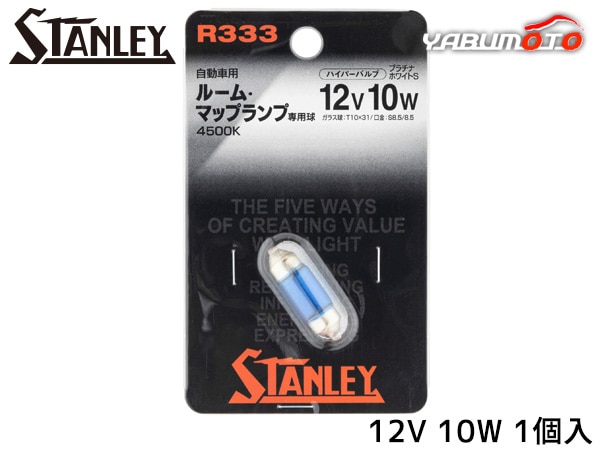 �ϥ��ѡ��Х�� �ץ���ʥۥ磻��S �⿧���٥ۥ磻�ȥХ�� T10��31 12V 10W 1������ 4500K R333 ������졼�ŵ� STANLEY