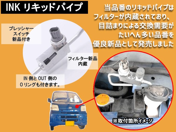 ハイゼット S320V S330V エアコン リキッドパイプ INK H16.11～H17.11