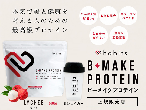 ��������Ź �ϥӥå� �ӡ��ᥤ���ץ��ƥ��� �饤��̣ 600g �����ꥸ�ʥ륷�������� ���å� B-MAKE PROTEIN habits �� ��Ψ8��