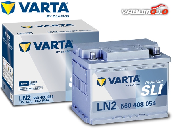 未使用バッテリー　VARTA DYNAMIC SLI LN2 12V 60Ah VARTA ダイナミック SLI バッテリー LN2 VARTA Dynamic SLI 無補水