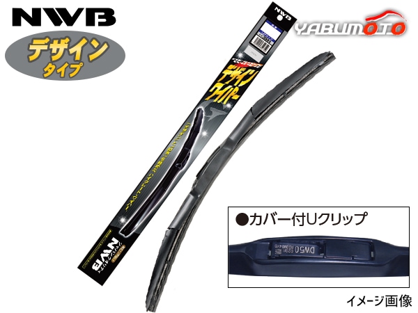 NWB デザインワイパー ブレード 550mm D55 エアロフォルムタイプ
