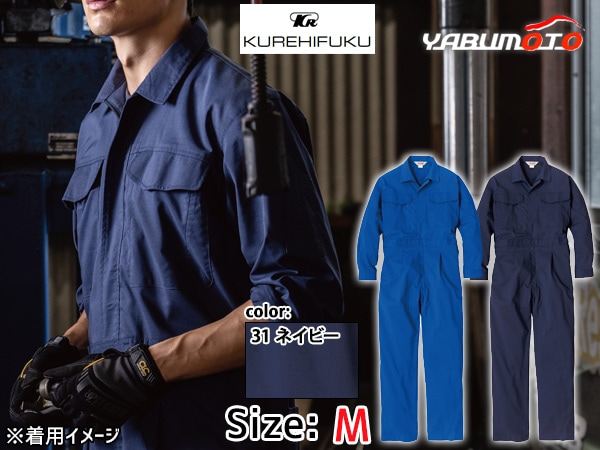 長袖メッシュツナギ 840 ネイビー M クレヒフク 作業着 整備士