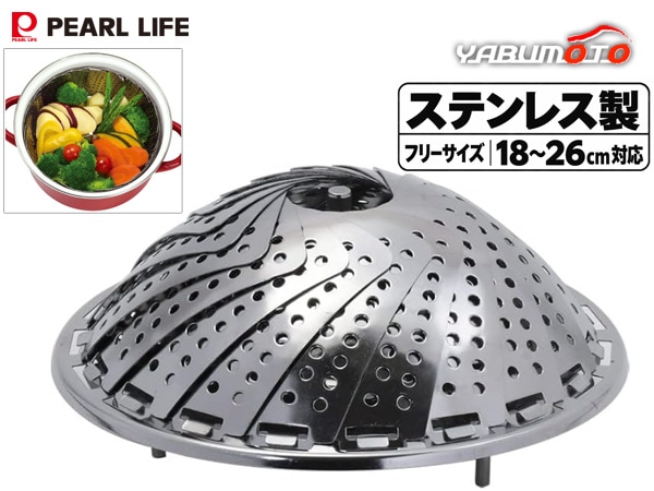 蒸し器 万能 フリーサイズ 大型 18～26cm対応 ステンレス製 食洗機