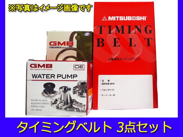 オッティ H92W H18/10～ タイミングベルト 7点セット オイルポンプシール パッキン 国内メーカー製 GMB 三ツ星 型式OK オッティ H91W H92W タイミングベルト 7点セット オッティ H92W H18&frasl;10