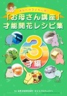 (フルセット版) ◆「お母さん講座」才能開花レシピ集◆ 〜3才編〜
