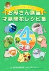 (フルセット版) ◆「お母さん講座」才能開花レシピ集◆ 〜4才編〜