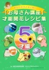 (フルセット版) ◆「お母さん講座」才能開花レシピ集◆ 〜5才編〜