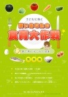 賢いあなたの「食育」大作戦(非売品)