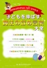 子どもを伸ばす「魔法のほめ言葉」大全(非売品)