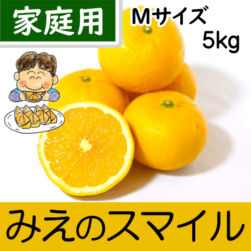 【南三重産】みえのスマイル_家庭用Mサイズ_5kg入～新しい三重御浜の味！～