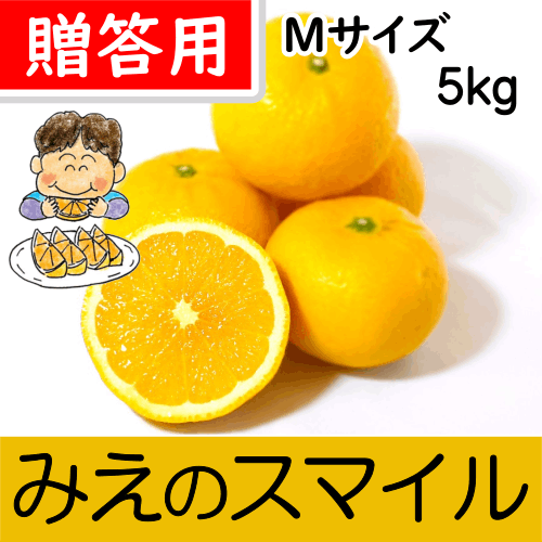 【南三重産】みえのスマイル_贈答用Mサイズ_5kg入～新しい三重御浜の味！～