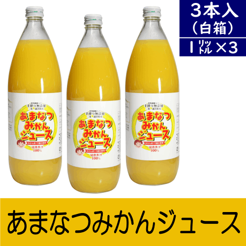 あまなつみかんジュース(1000ml)3本入～酸味もあってすっきりとした味わい！～