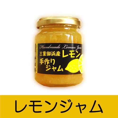 レモンジャム_150g入～三重御浜産手づくりジャム～