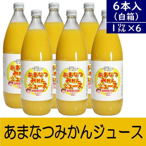 あまなつみかんジュース(1000ml)6本入~酸味もあってすっきりとした味わい!~