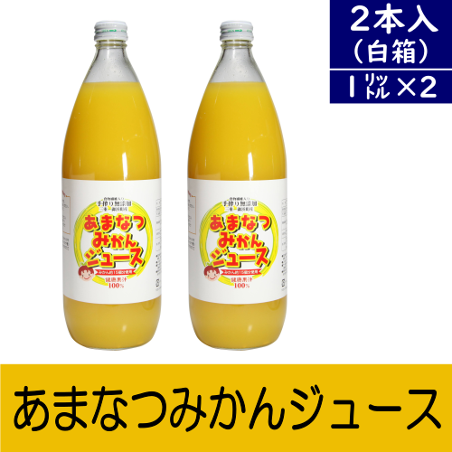 あまなつみかんジュース(1000ml)2本入～酸味もあってすっきりとした味わい！～