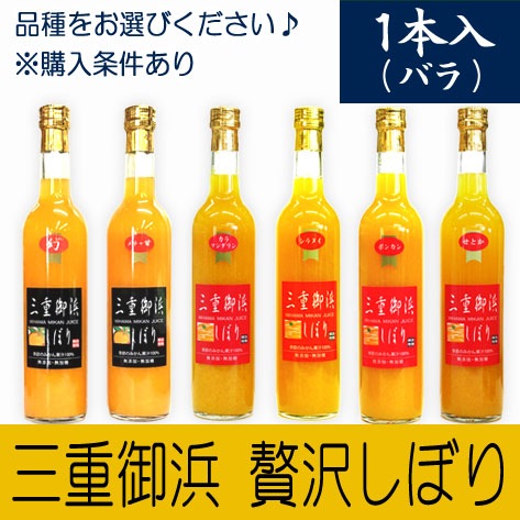 ★三重御浜 贅沢しぼり★500ml×1本★お好みの種類をお選びください