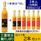 幻＋1本★500ml 2本入★「幻」＋もう１品種をお選びください～三重御浜　贅沢しぼり～