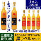 三重御浜　贅沢しぼり★500ml 3本入★黒ラベルから1品種＋赤ラベルから2品種をお選びください～どなたにも喜ばれる贅沢セット！～