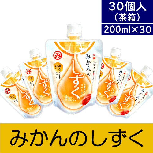 みかんのしずく30個入～みかん本来の甘さがたまらない！天然果汁100％～