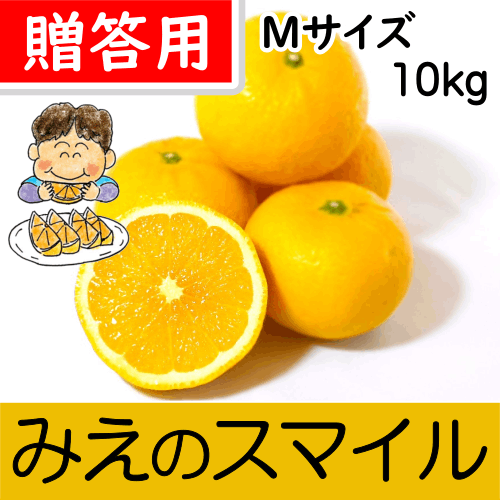【南三重産】みえのスマイル_贈答用Mサイズ_10kg入～新しい三重御浜の味！～