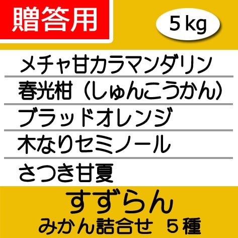 【南三重産】贈答用★みかん詰め合せ『すずらん』★5種★5kg入~メチャ甘カラマンダリン・春光柑・ブラッドオレンジ・木なりセミノール・さつき甘夏~