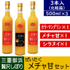 メチャ甘セット★500ml 3本（カラ1・メチャ甘1・シラ1）★～ワンランク上の贈り物～