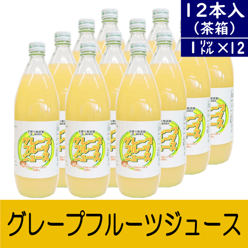 グレープフルーツジュース(1000ml)12本セット～国産グレープフルーツ♪～