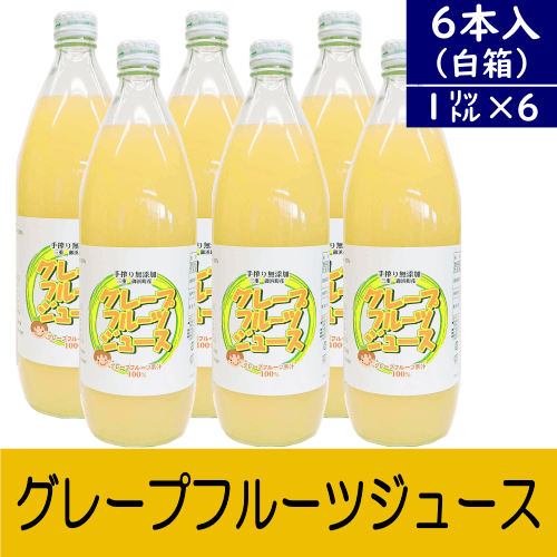 グレープフルーツジュース(1000ml)6本セット～国産グレープフルーツ♪～