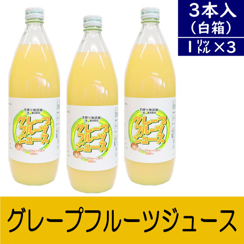 グレープフルーツジュース(1000ml)3本セット～国産グレープフルーツ♪～