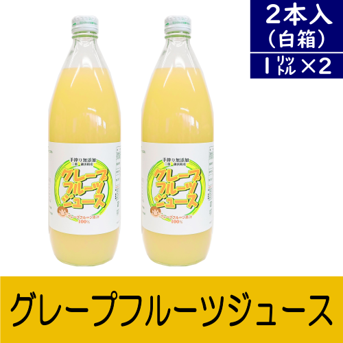 グレープフルーツジュース(1000ml)2本セット～国産グレープフルーツ♪～