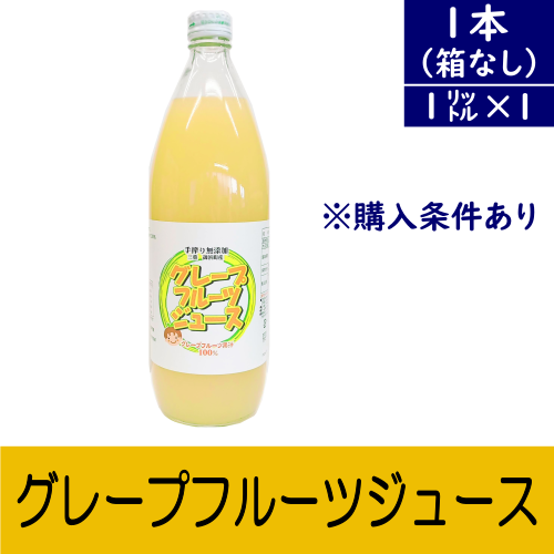 グレープフルーツジュース(1000ml)1本～国産グレープフルーツ♪～