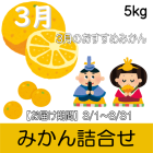 【南三重産】予約販売★3月★みかん詰合せ5kg【3月配送商品】※注文時に配達希望日を選択できますが、お届けは3月です