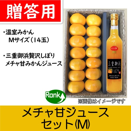 【南三重産】メチャ甘ジュース(M)★「温室みかん贈答用Mサイズ」と「三重御浜 贅沢しぼり(メチャ甘)」のセット♪～どちらも楽しみたい欲張りセット～