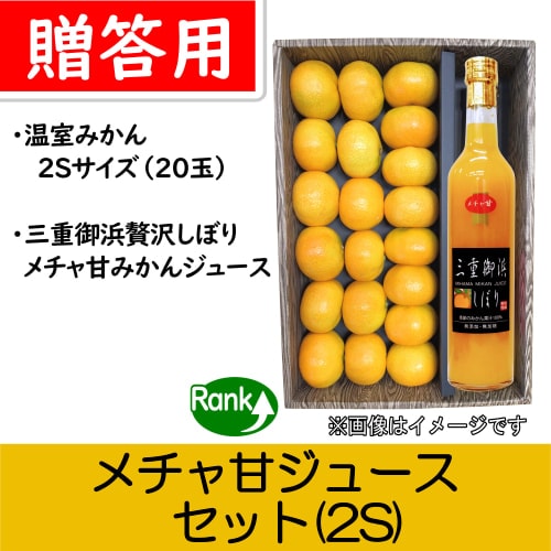 【南三重産】メチャ甘ジュース(2S)★「温室みかん贈答用2Sサイズ」と「三重御浜 贅沢しぼり(メチャ甘)」のセット♪～どちらも楽しみたい欲張りセット～