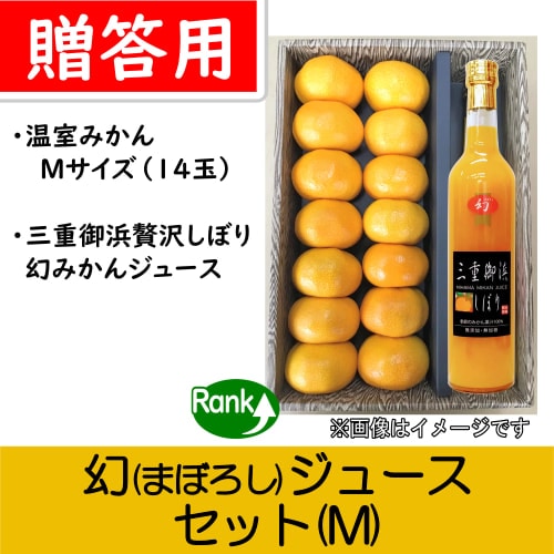 【南三重産】まぼろしジュース(M)★「温室みかん贈答用Mサイズ」と「三重御浜 贅沢しぼり(幻)」のセット♪～どちらも楽しみたい欲張りセット～