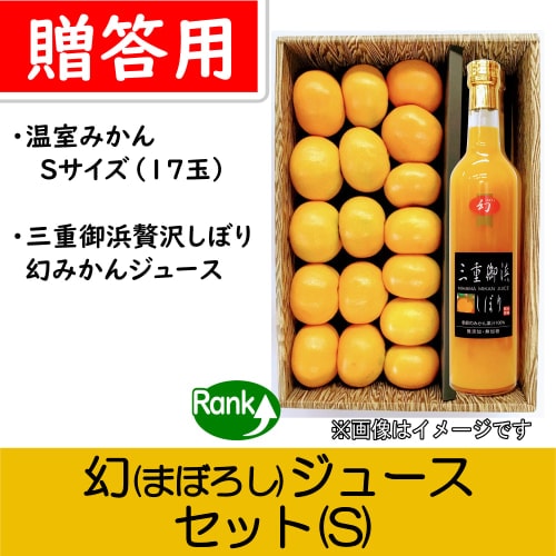 【南三重産】まぼろしジュース(S)★「温室みかん贈答用Sサイズ」と「三重御浜贅沢しぼり(幻)」のセット♪～どちらも楽しみたい欲張りセット～