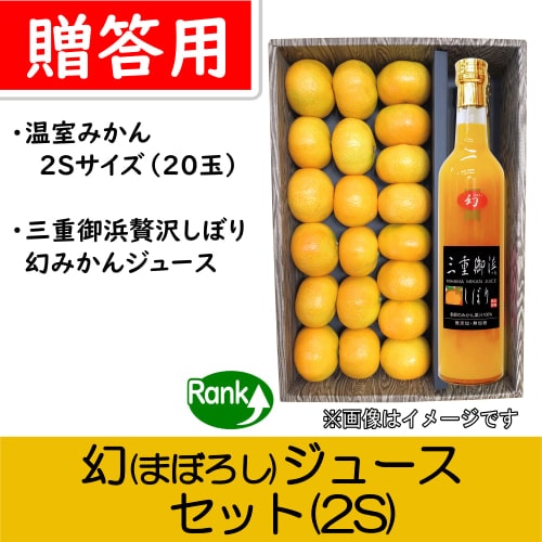 【南三重産】まぼろしジュース(2S)★「温室みかん贈答用2Sサイズ」と「三重御浜贅沢しぼり(幻)」のセット♪～どちらも楽しみたい欲張りセット～