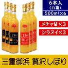 三重御浜　贅沢しぼり★500ml6本入『メチャ甘ジュース3本』・『シラヌイジュース3本』～どなたにも喜ばれる贅沢セット！～