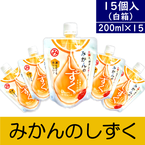 みかんのしずく15個入～みかん本来の甘さがたまらない！天然果汁100％～