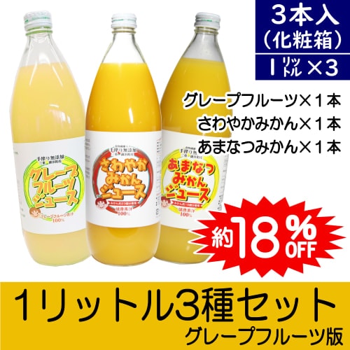 1リットル3種セット(1000ml×3本)～スマイル＆さわやか＆あまなつ～