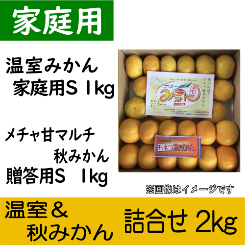 【南三重産】温室みかん家庭用S1kg＆秋みかん贈答用S1kg★詰合せ2kg